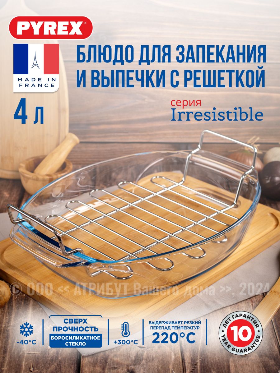 Блюдо для запекания и выпечки Pyrex с решеткой Irresistible 39x27 см