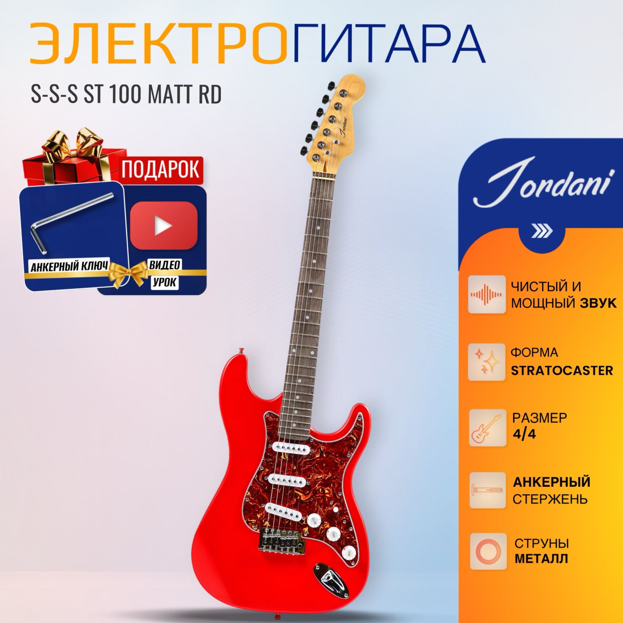 Электрогитара (Stratocaster) Jordani ST100, Матовая RD