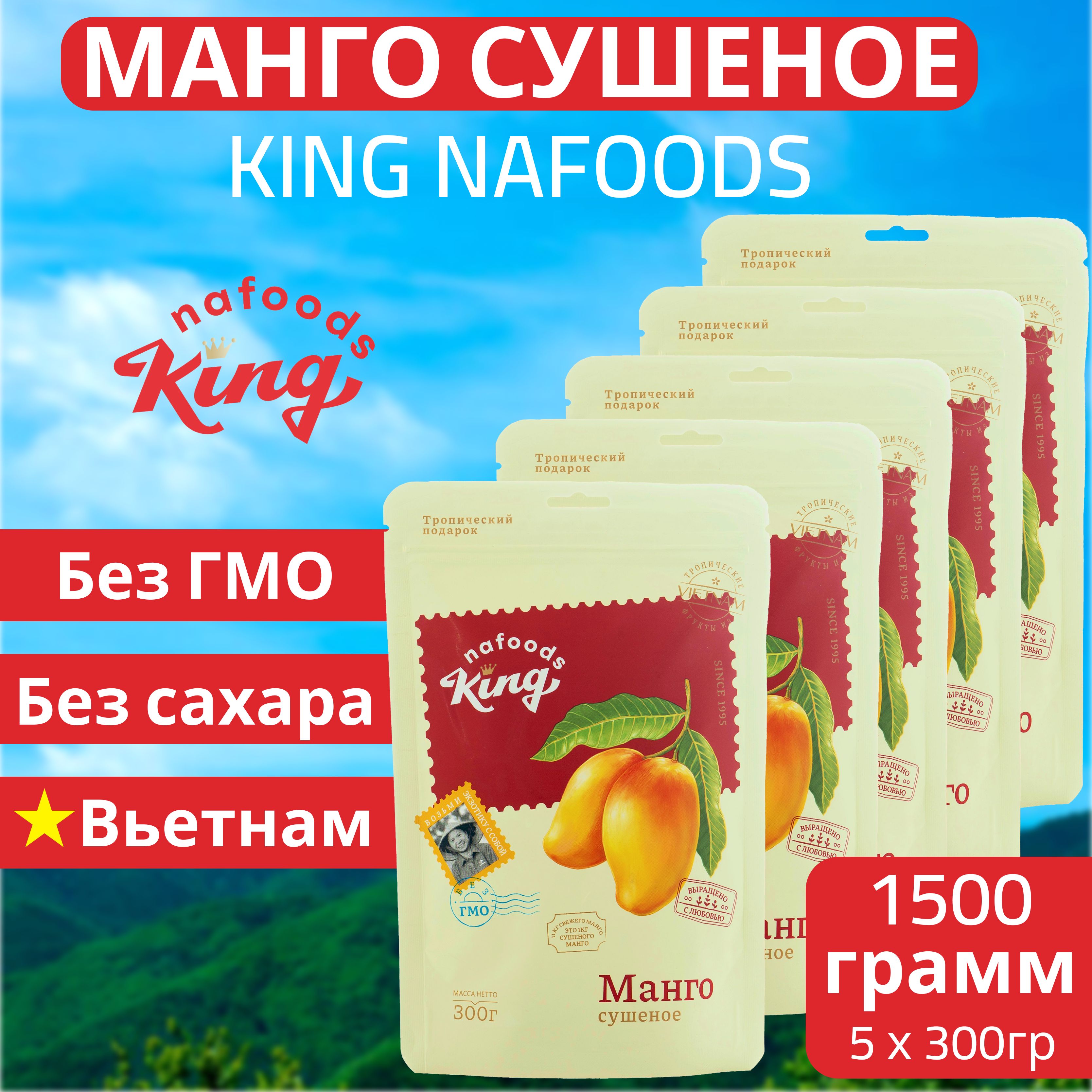 Манго сушеное "King" 100% натуральное 1500гр, упаковка - 5шт по 300 грамм. Без сахара, экзотический, натуральный и полезный продукт с витаминами из Вьетнама.