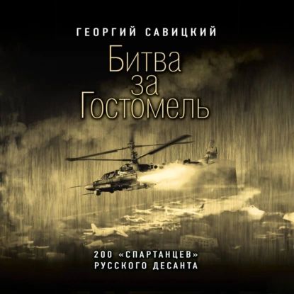 Битва за Гостомель. 200 спартанцев русского десанта | Савицкий Георгий Валерьевич | Электронная аудиокнига