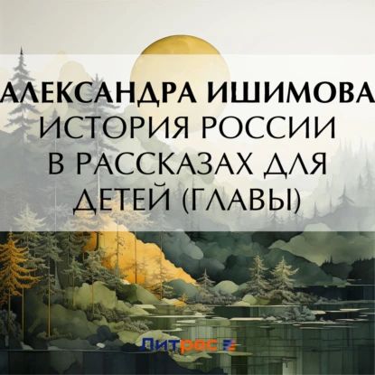 История России в рассказах для детей (Главы) | Ишимова Александра Осиповна | Электронная аудиокнига