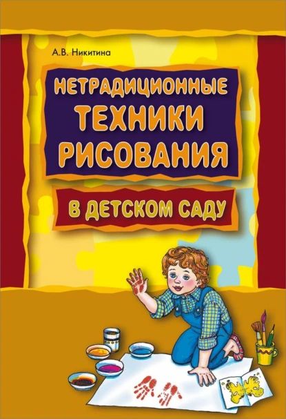 Нетрадиционные техники рисования в детском саду. Планирование, конспекты занятий | Никитина Анжелика Витальевна | Электронная книга