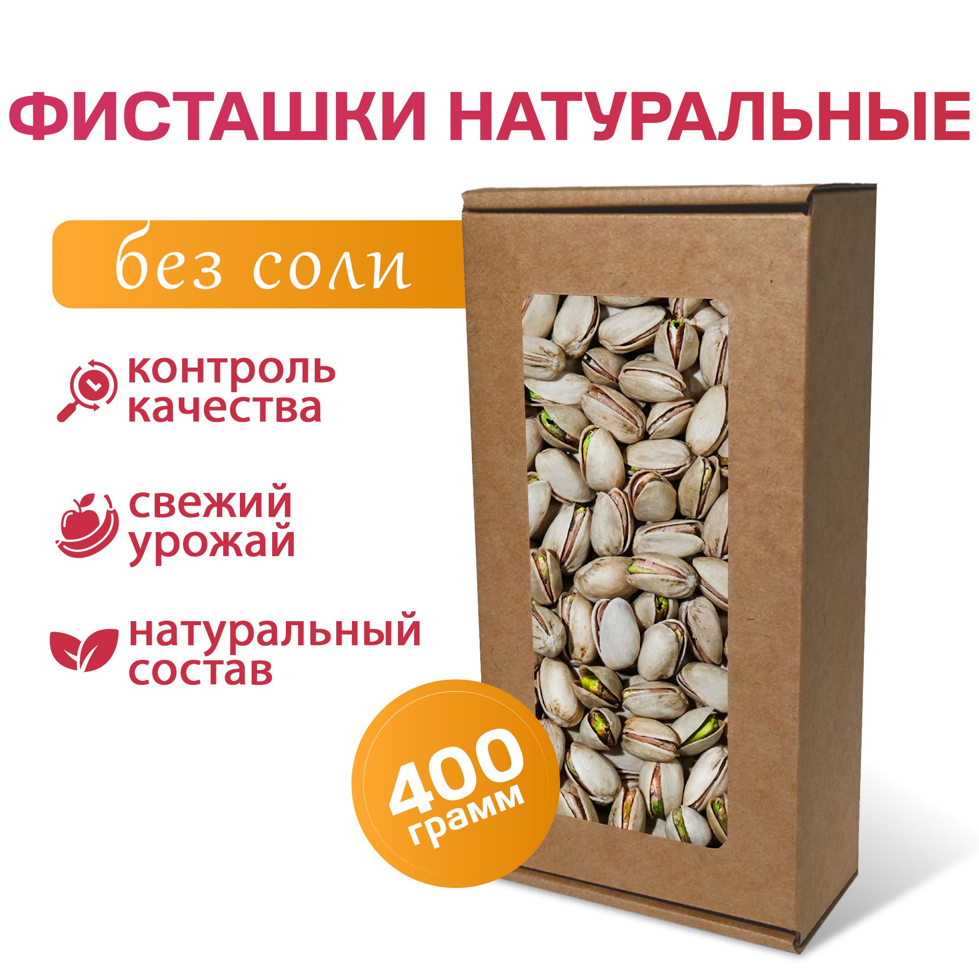 Фисташки сырые без соли натуральные MizaFooD, 400г