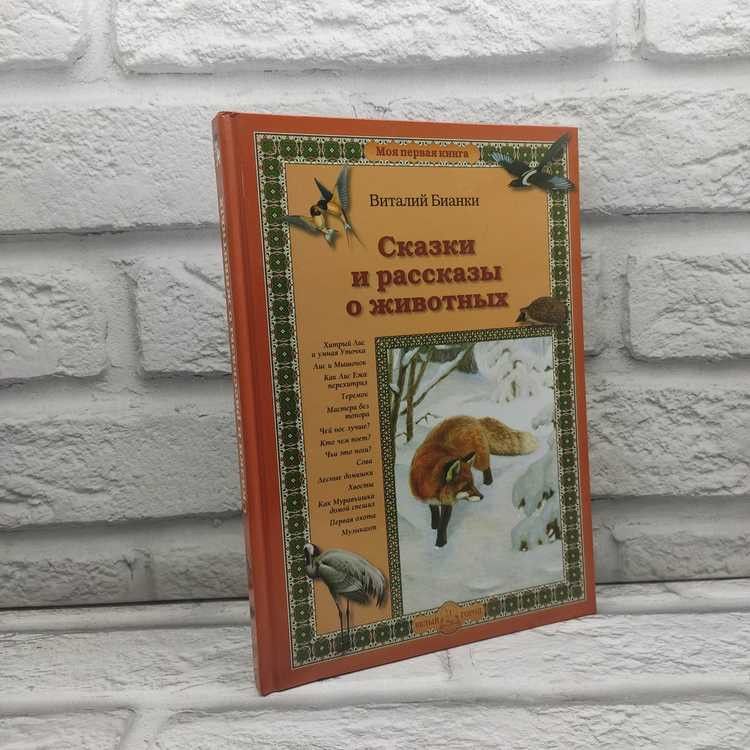 Сказки и рассказы о животных, Бианки Виталий, Белый город, 2009г., 58-246 | Бианки Виталий Валентинович