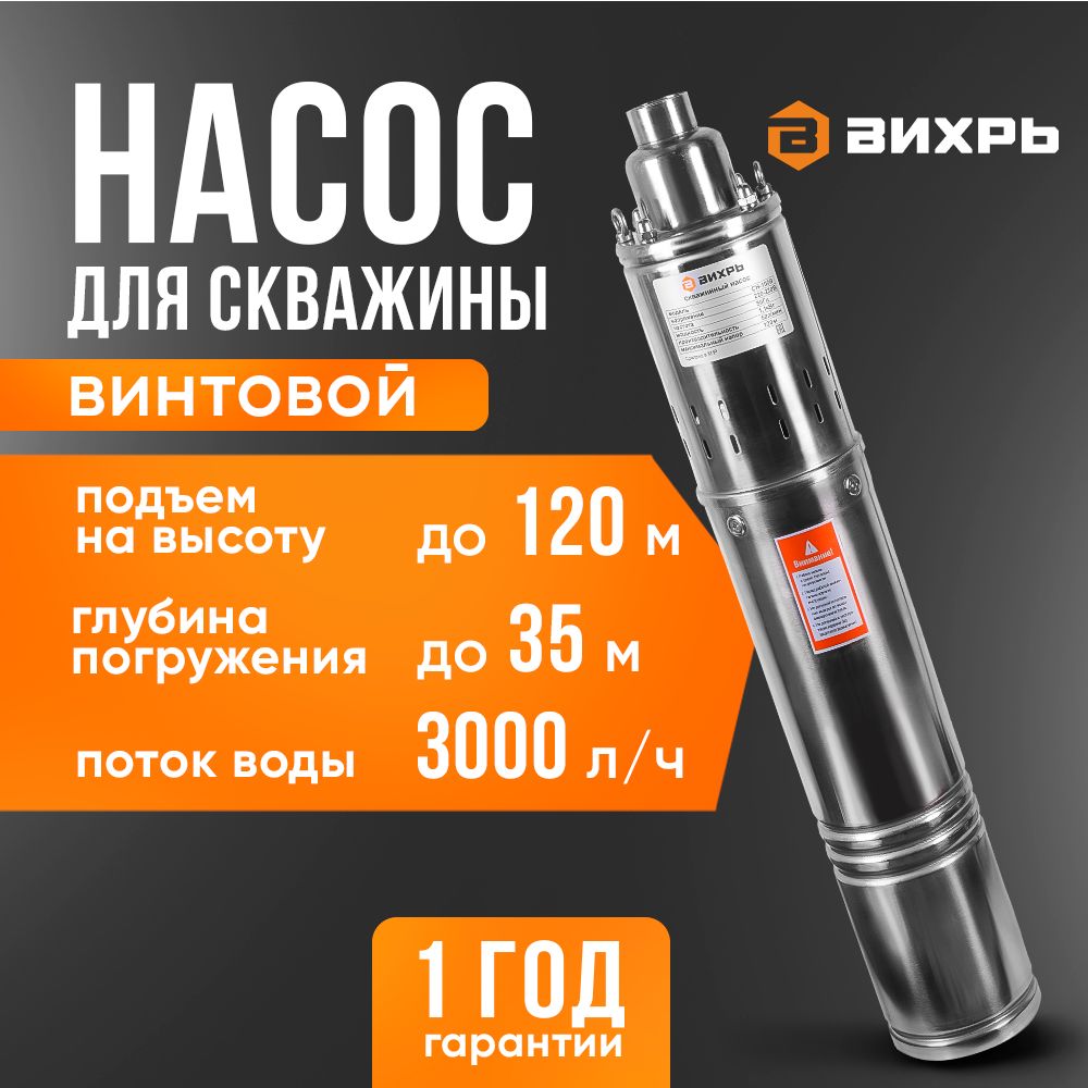 Насос для скважины Винтовой 120 м напор, 3000 л/ч производительность (СН-100B Вихрь)