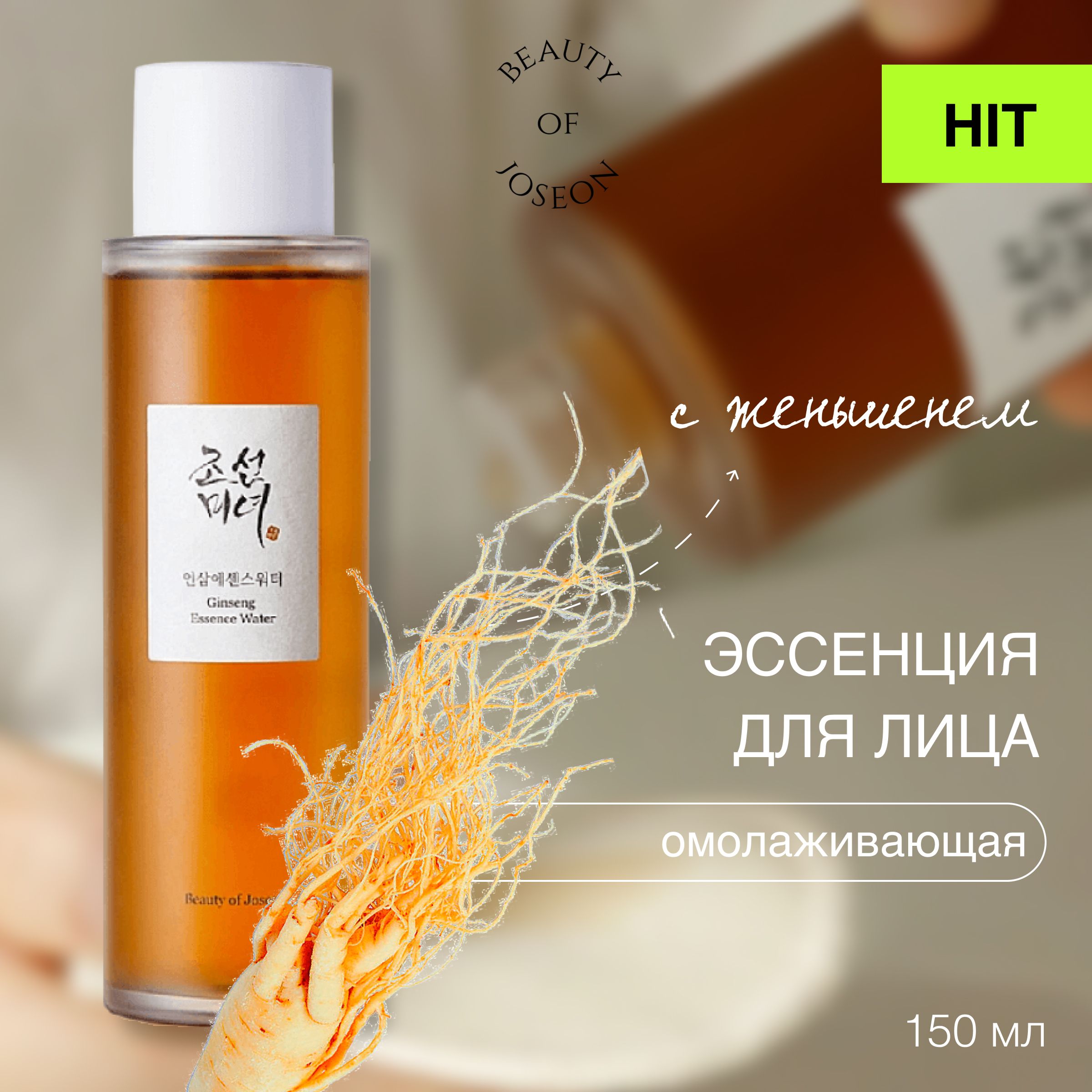 Beauty of Joseon Корейский тонер для лица с женьшенем и ниацинамидом Ginseng Essence Water 150 мл