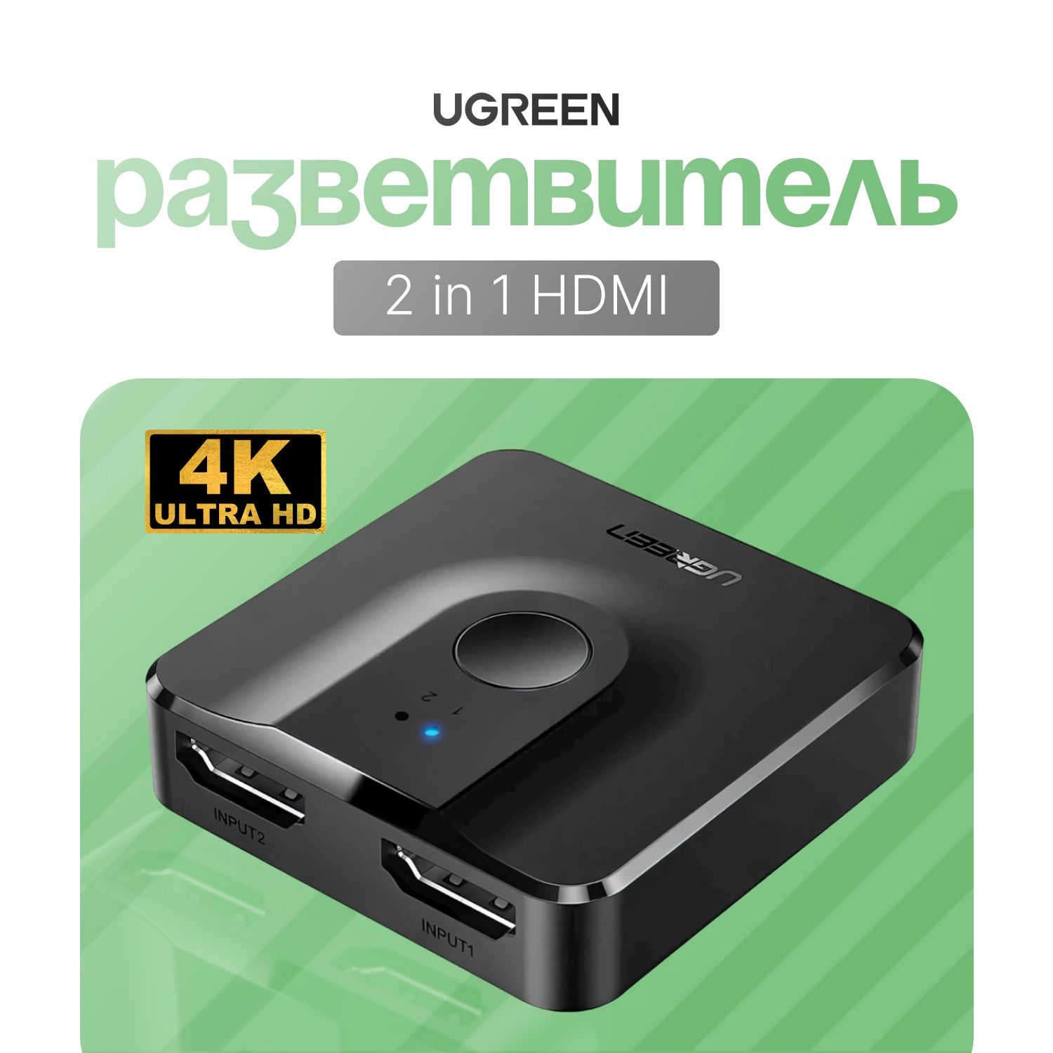 Переключатель разветвитель HDMI на 2 порта 4К, Ugreen CM217. Сплиттер двунаправленный, черный