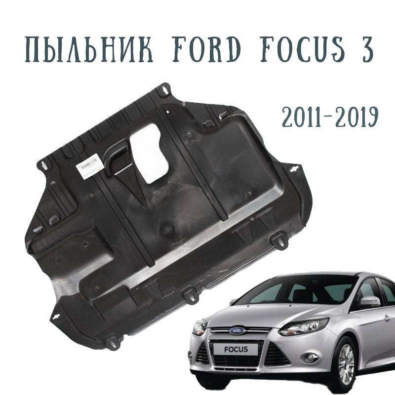 Пыльник защита двигателя Форд Фокус 3 2011-2019 / Ford Focus 3 / SAT ST-FDA6-025-0