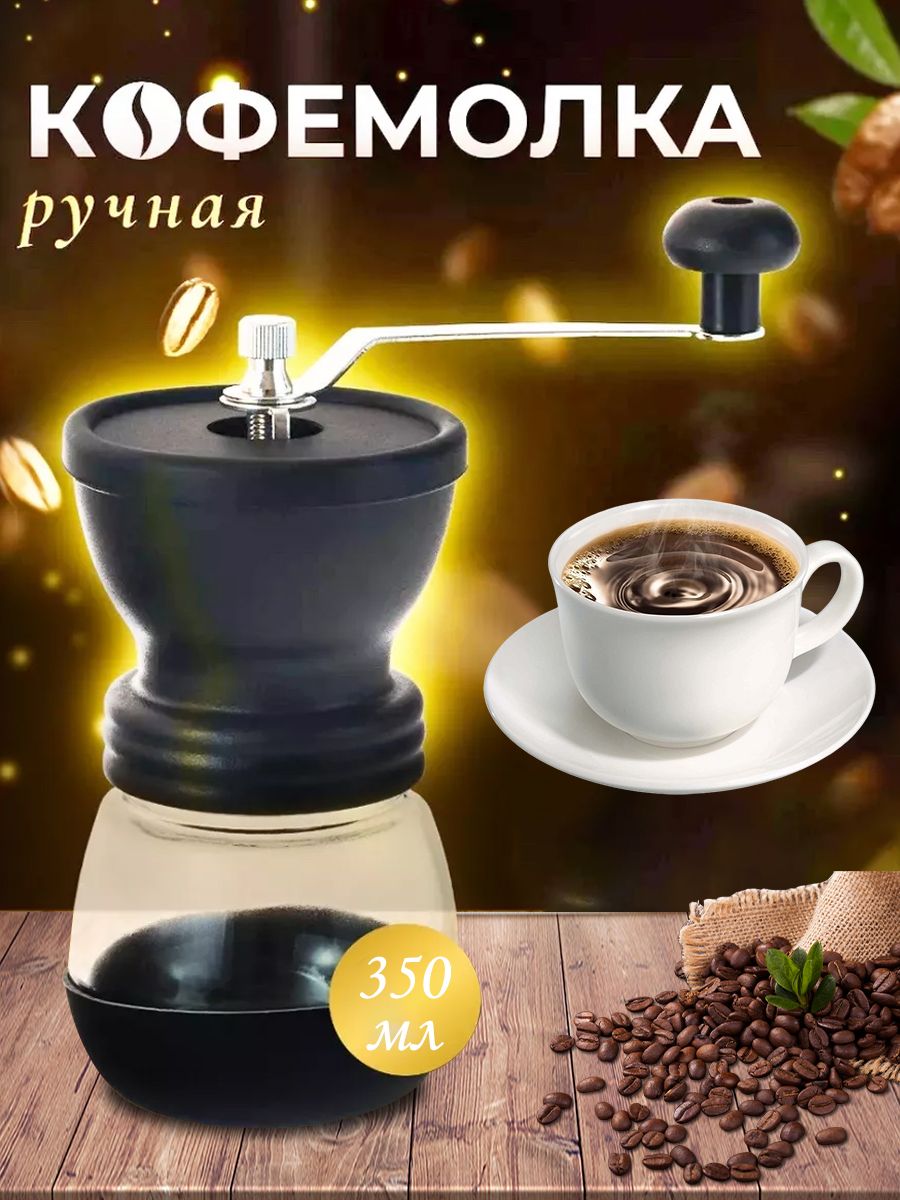 Кофемолка ручная механическая