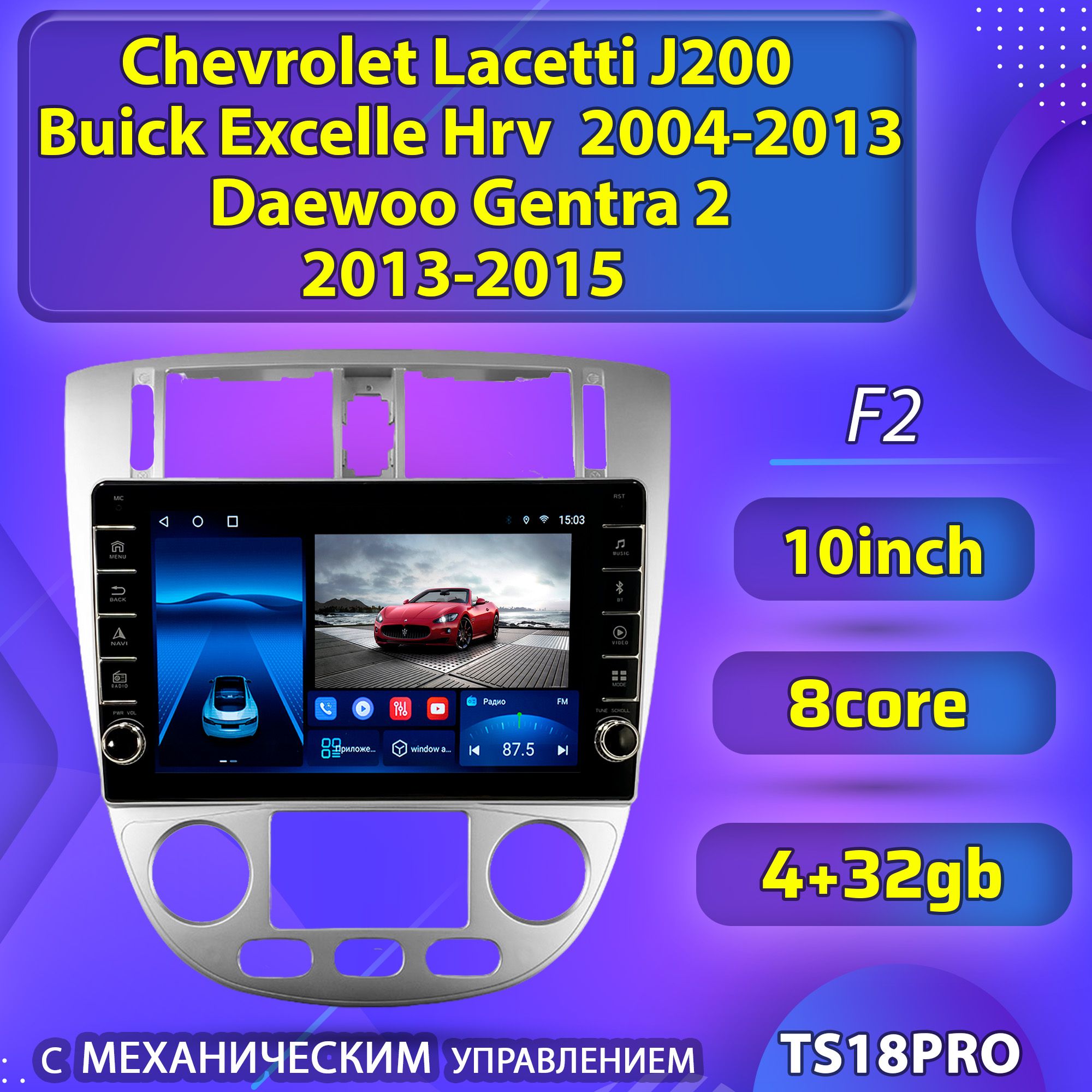 ШтатнаямагнитолаTS18PROсмеханическимуправлением/4+32GBChevroletLacettiJ200F2BuickExcelleHrvDaewooGentra2ШевролеЛачеттимагнитолаAndroid10/2dinголовноеустройствомультимедиа