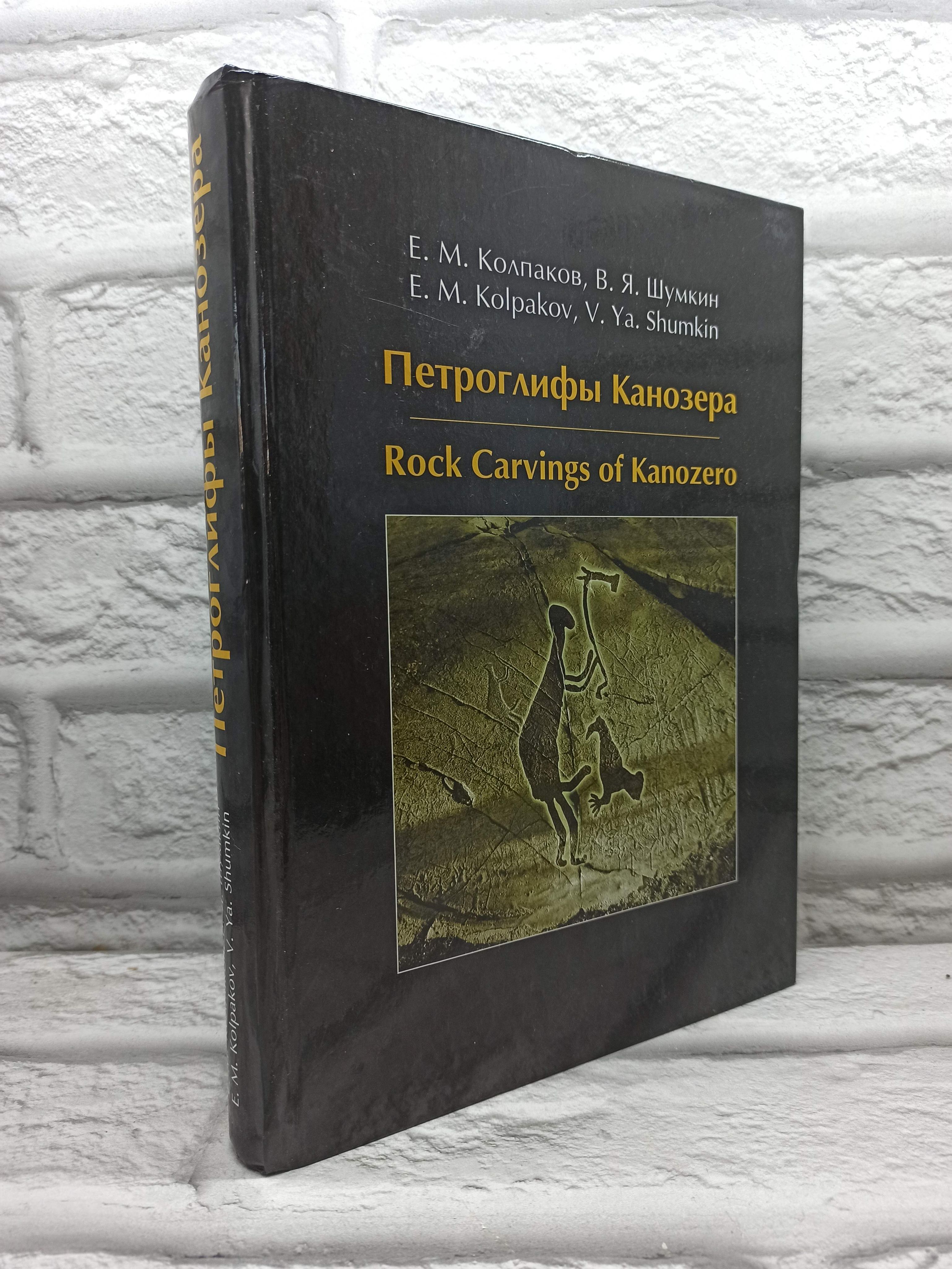 Петроглифы Канозера. | Колпаков Евгений Михайлович, Шумкин Владимир Яковлевич