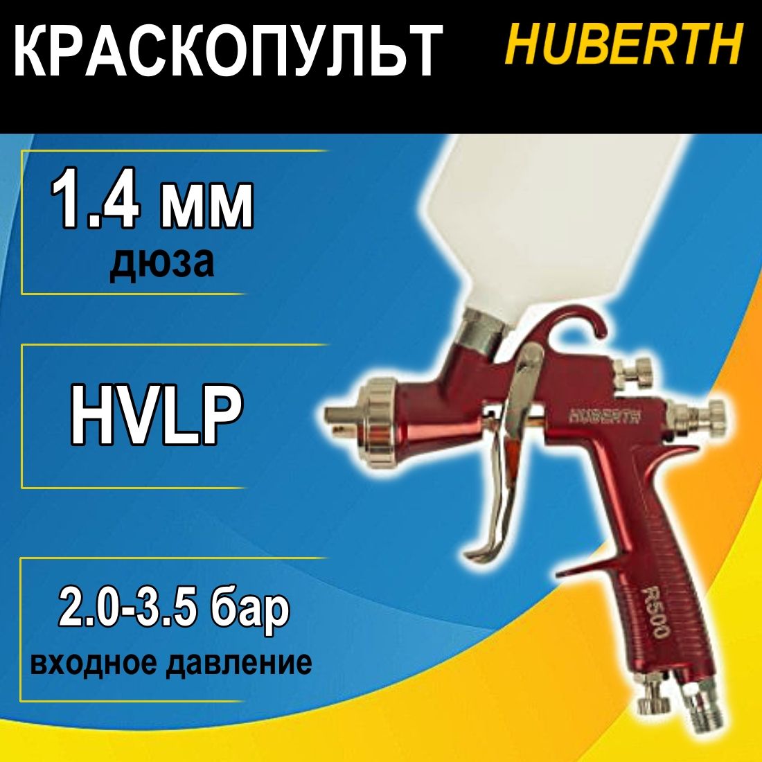 Краскопульт Huberth RP20500-14 LVLP R500 дюза 1.4 мм