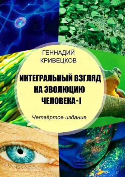 Интегральный взгляд на эволюцию человека I. Четвёртое издание | Кривецков Геннадий | Электронная книга