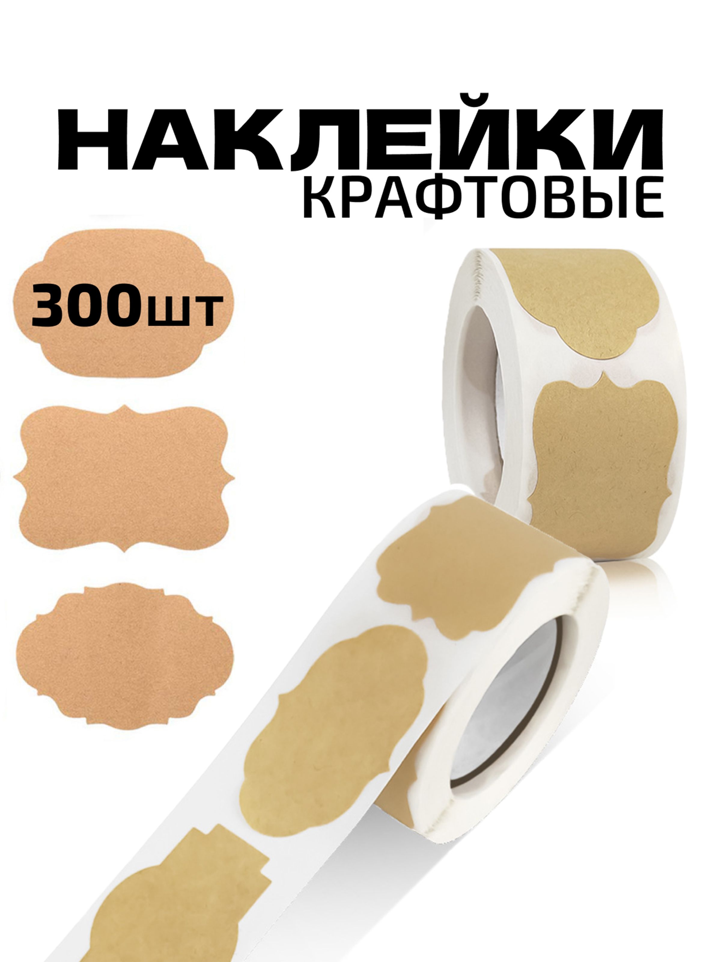 Наклейки на банки, бутылки, для круп, сыпучих продуктов, специй, заготовок, творчества в рулоне, крафтовые