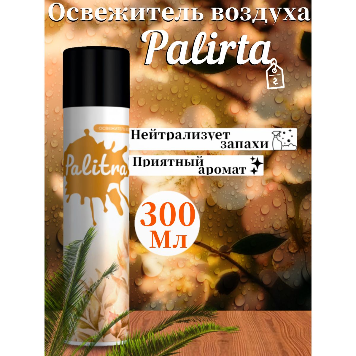 Освежитель воздуха PALITRA Антитабак 300мл купить на OZON по низкой цене (1704820104)