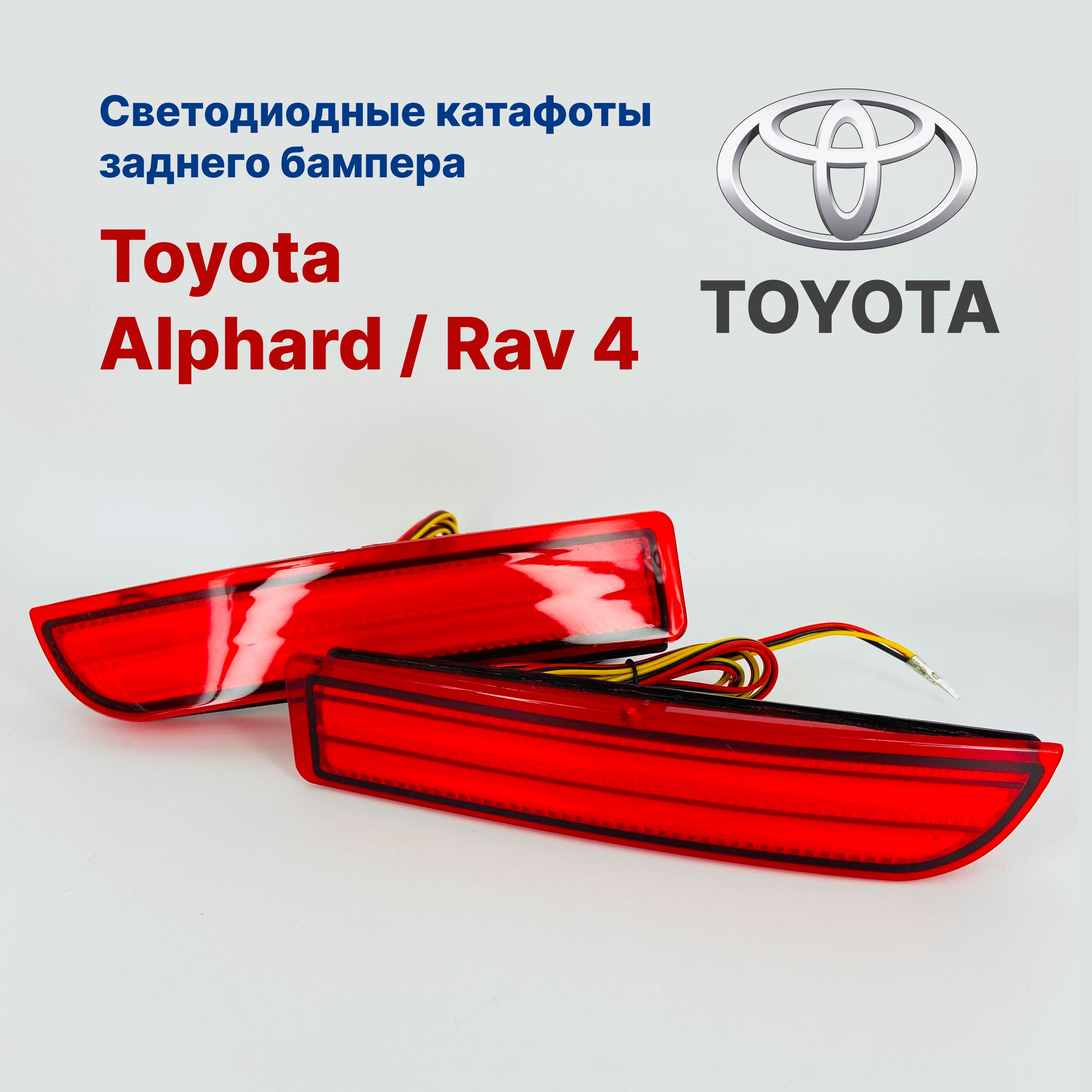 Светодиодные катафоты заднего бампера Toyota Alphard / Rav 4