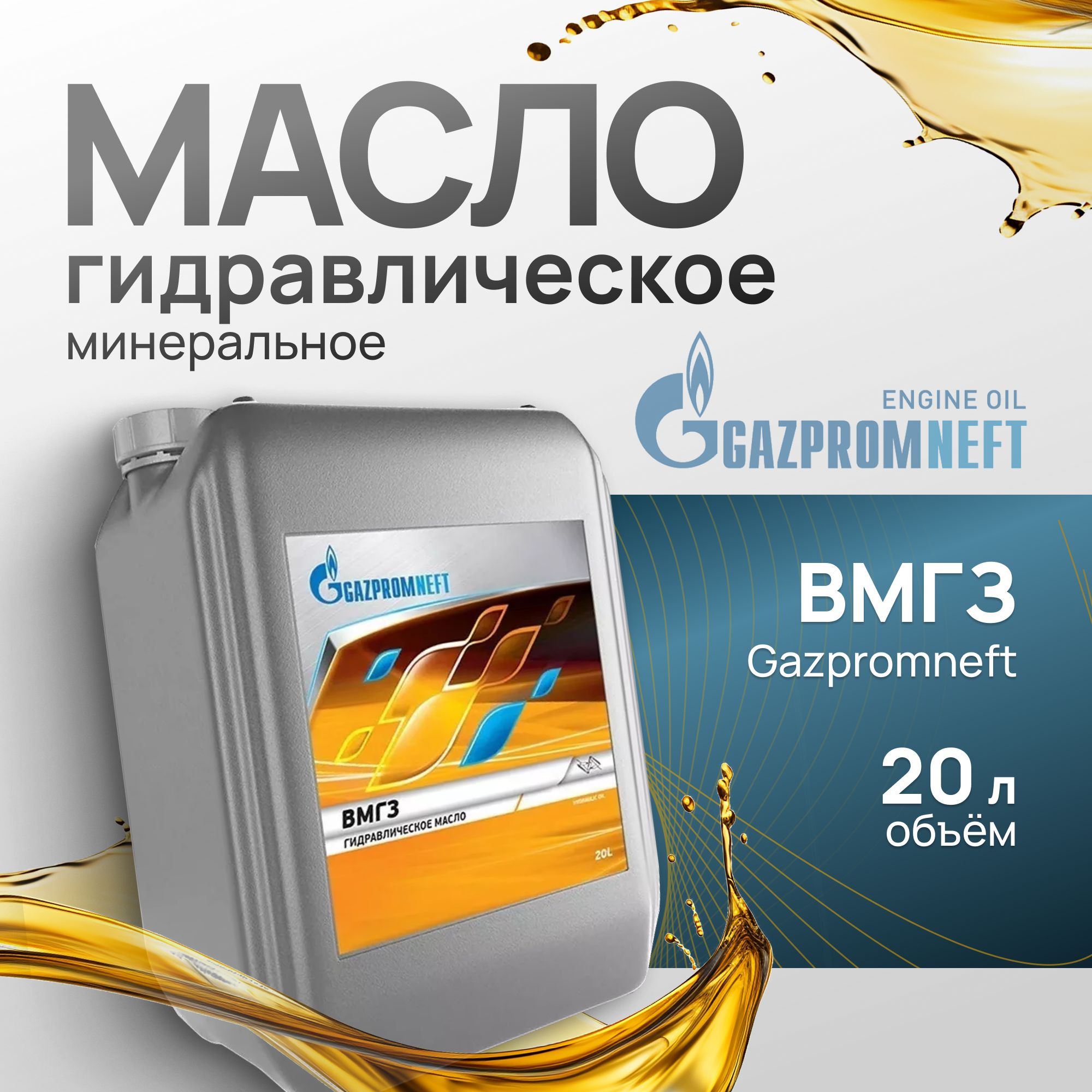 Масло гидравлическое минеральное Gazpromneft ВМГЗ, 20 л