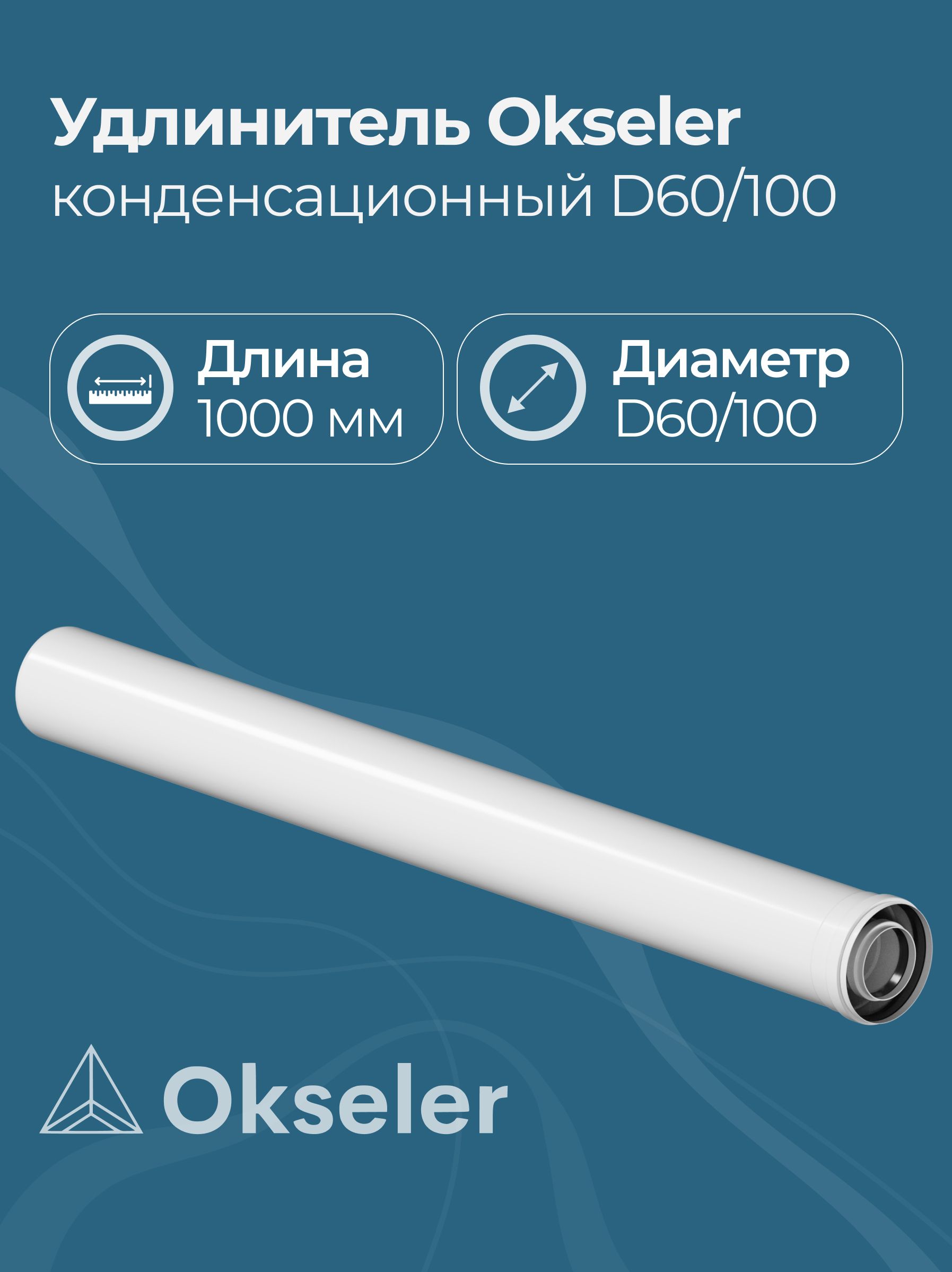 Удлинитель конденсационный Okseler D 60/100, 1000 мм