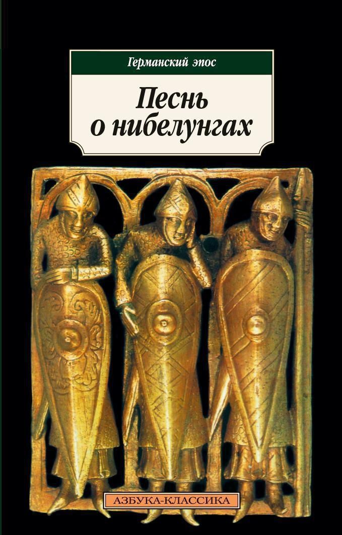 Песнь о нибелунгах. Германский эпос | Данилевский Григорий Петрович