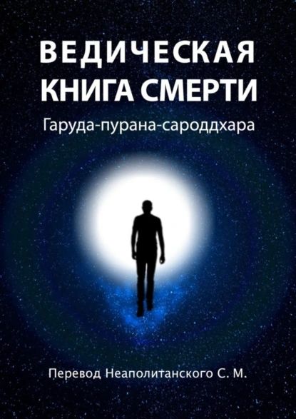 Ведическая книга смерти. Гаруда-пурана-сароддхара | Неаполитанский Сергей Михайлович | Электронная книга