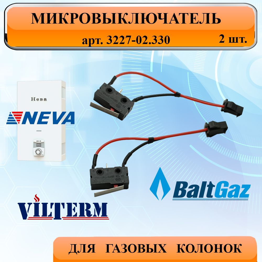 Микровыключатель для газовой колонки, 2шт (универсальный) NEVA 4510, 4511, 4513, 5611