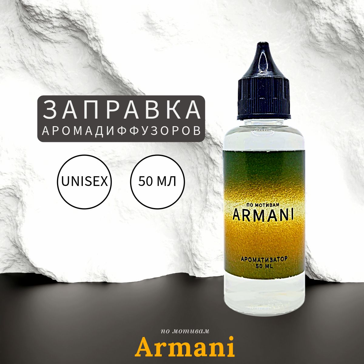 Armani unisex Заправка Ароматизатор 50 мл