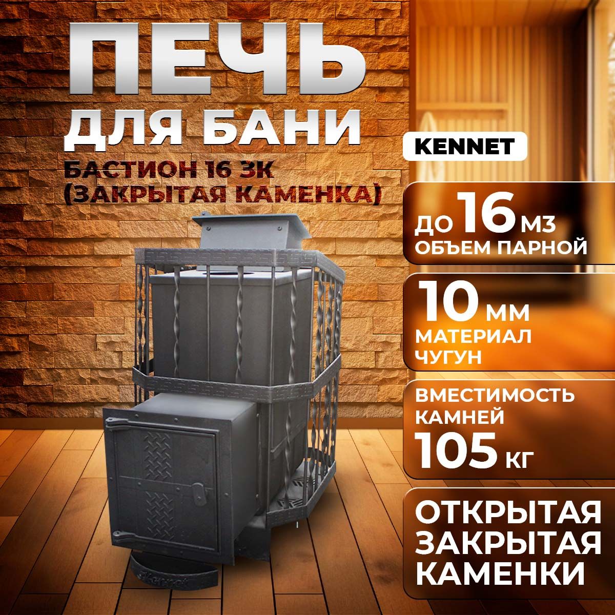 Печь для бани дровяная чугунная Kennet Бастион 16 ЗК