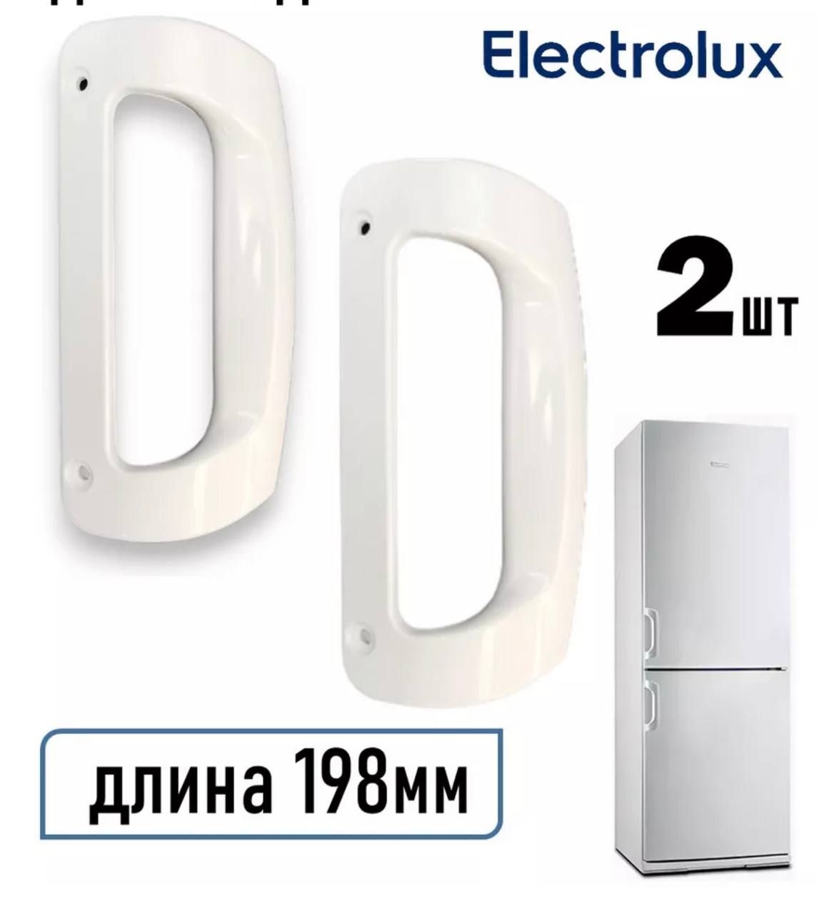 Набор ручек для двери холодильника Electrolux