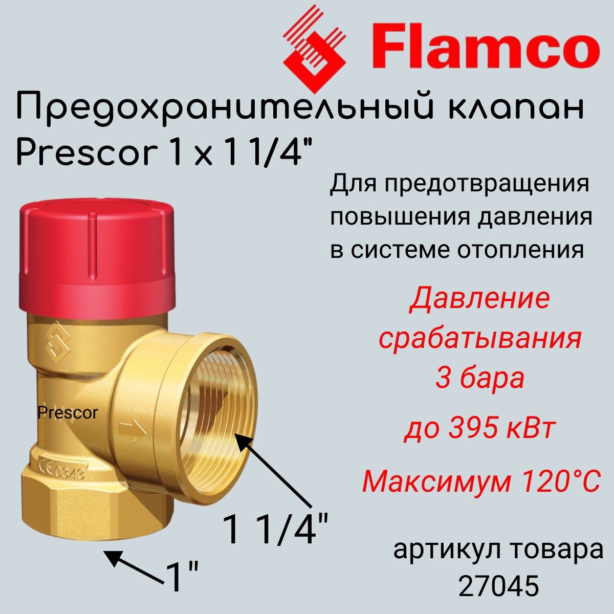 27045ПредохранительныйклапанPrescor3бара1"х11/4"Flamcoдляотопления