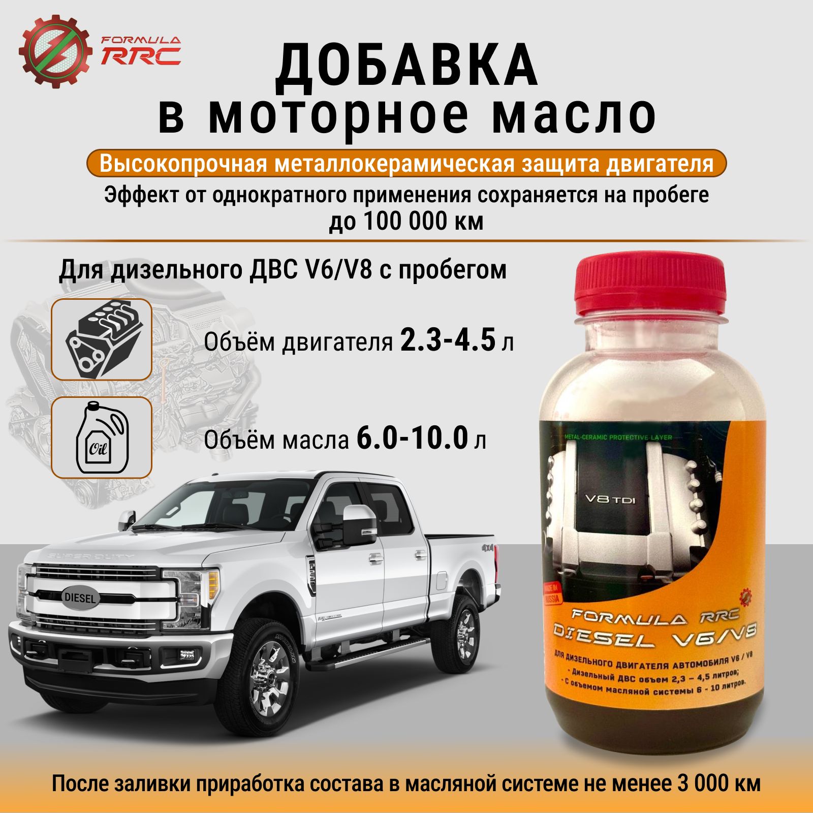 Присадка в масло двигателя Formula RRC Diesel V6/V8