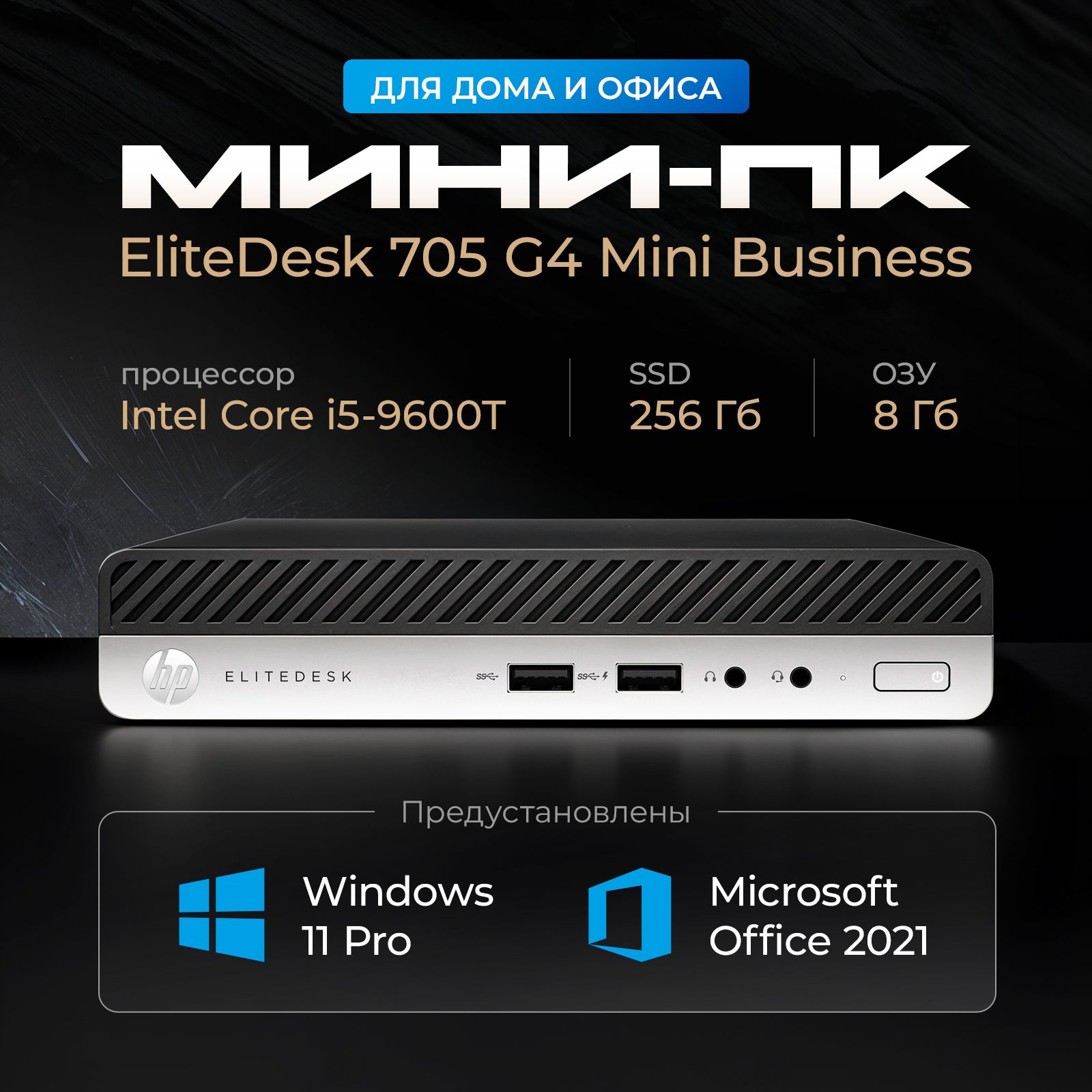 HP Системный блок Компьютер EliteDesk 705 G4 Mini Business (Intel Core i5-9600T, RAM 8 ГБ, SSD 256 ГБ, Intel UHD Graphics 630, Windows 11 Pro), черный, серебристый