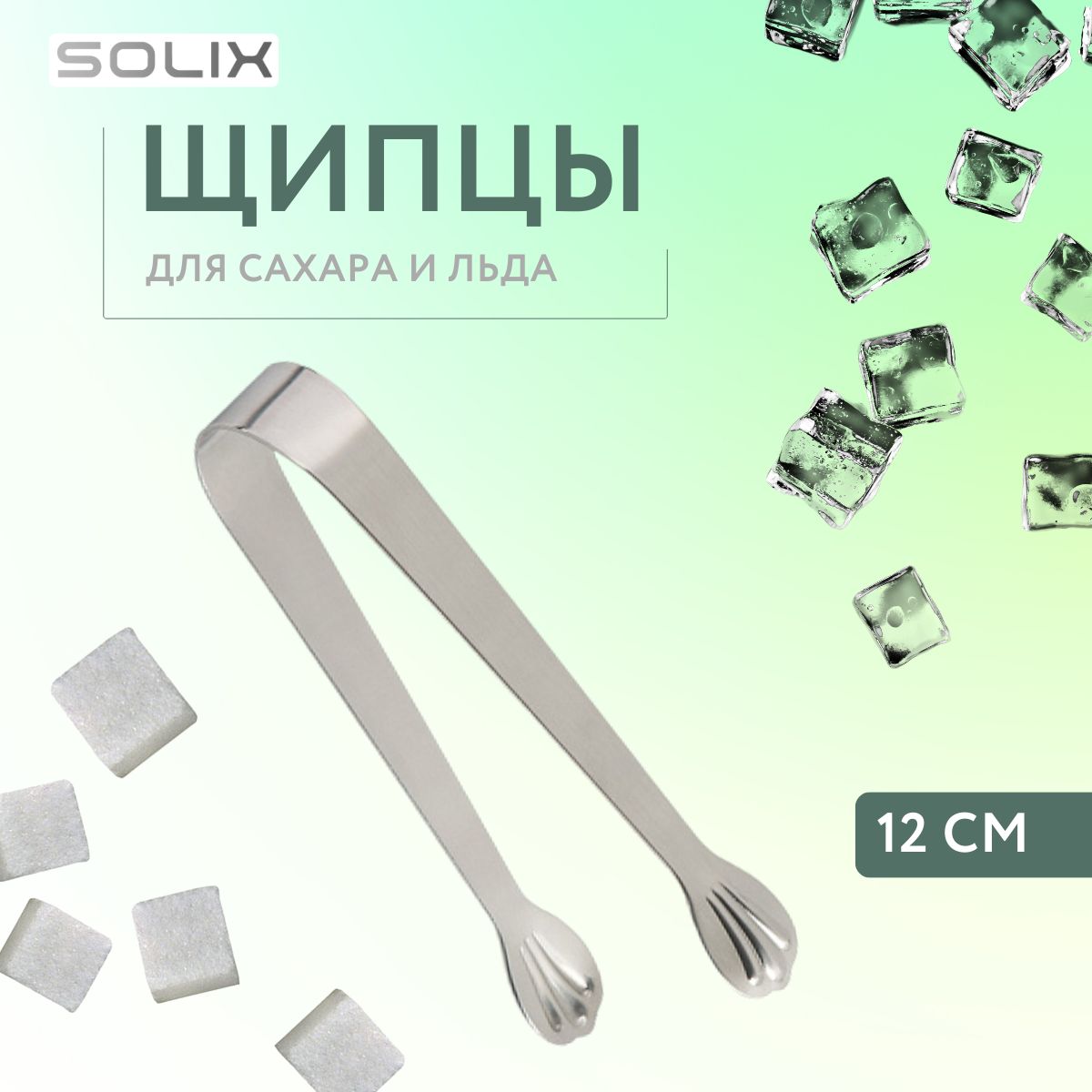 Щипцы для сахара и льда Solix из нержавеющей стали