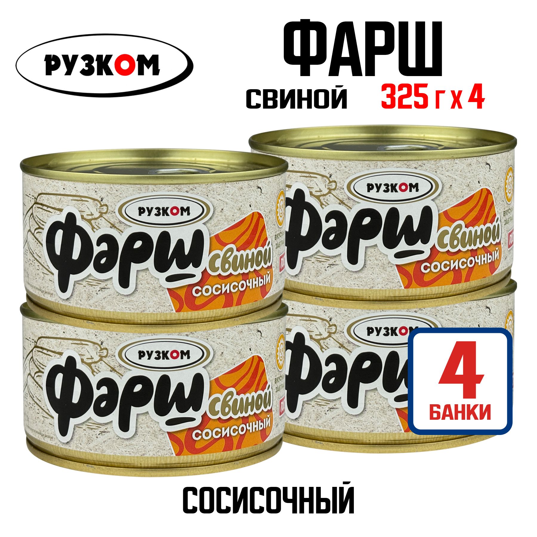 Консервы мясные РУЗКОМ - Фарш свиной сосисочный ГОСТ, 325 г - 4 шт