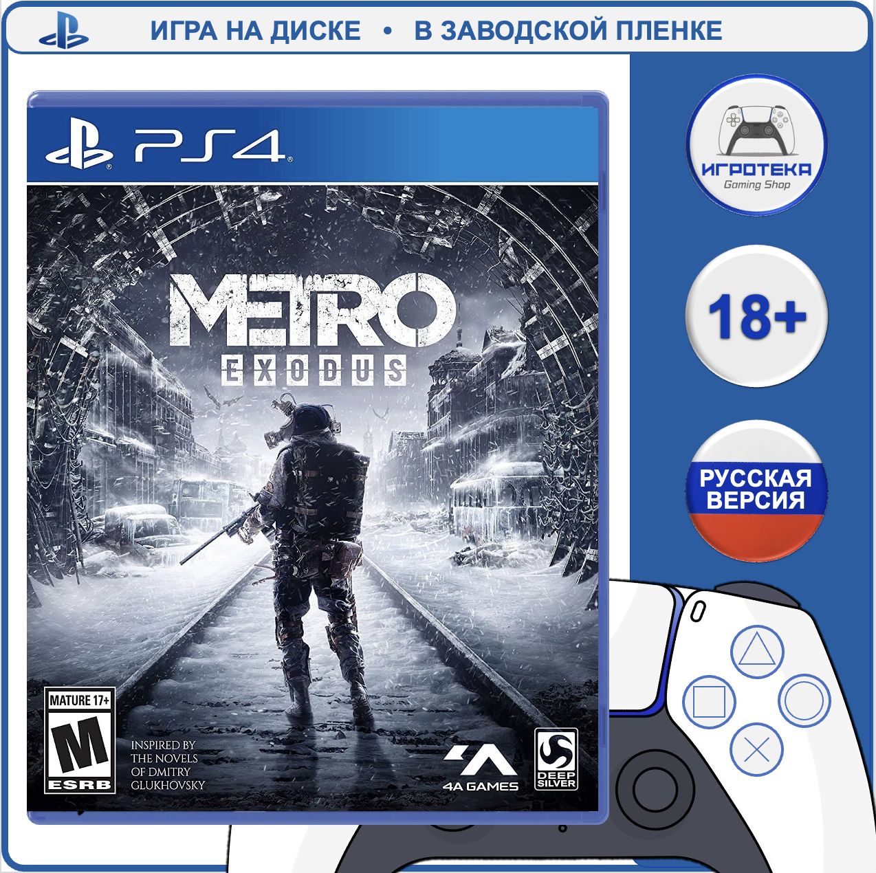 Игра Metro: Exodus (PlayStation 4, PlayStation 5, Русская версия)