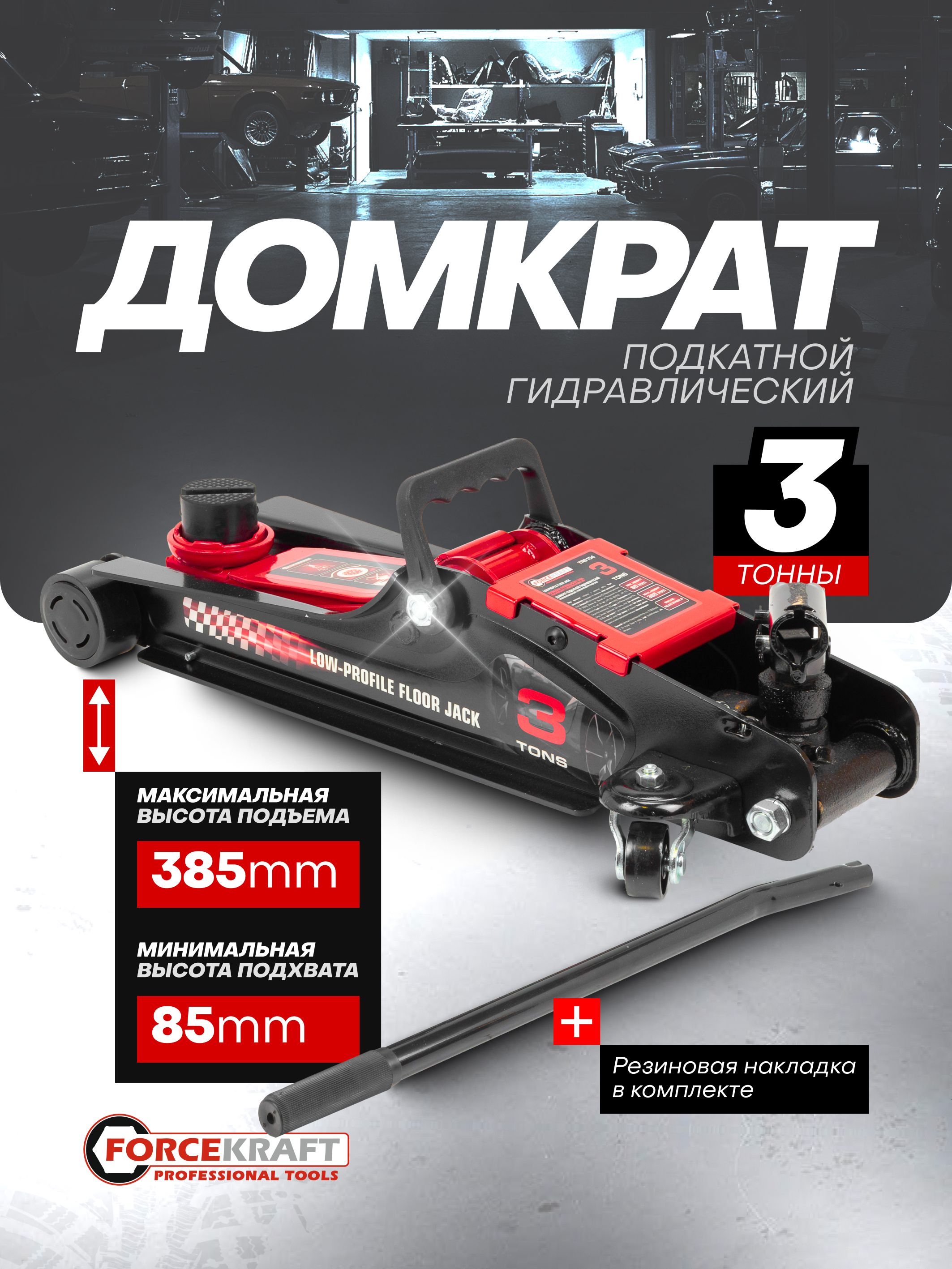 Автомобильный домкрат подкатной 3т, 85-385мм