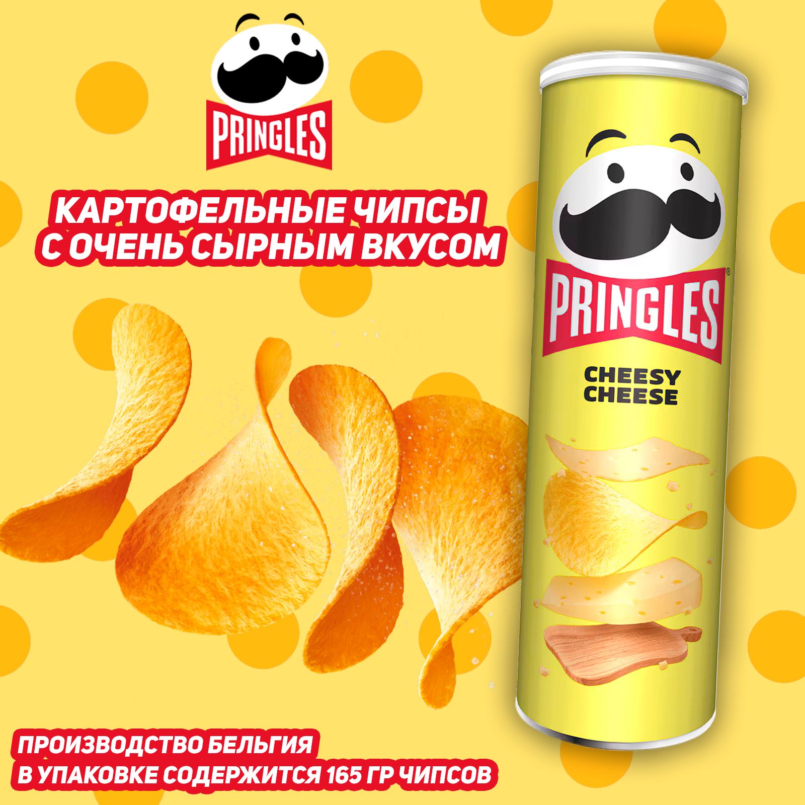 Картофельные чипсы Pringles Cheesy Cheese, со вкусом сыра, 165 гр