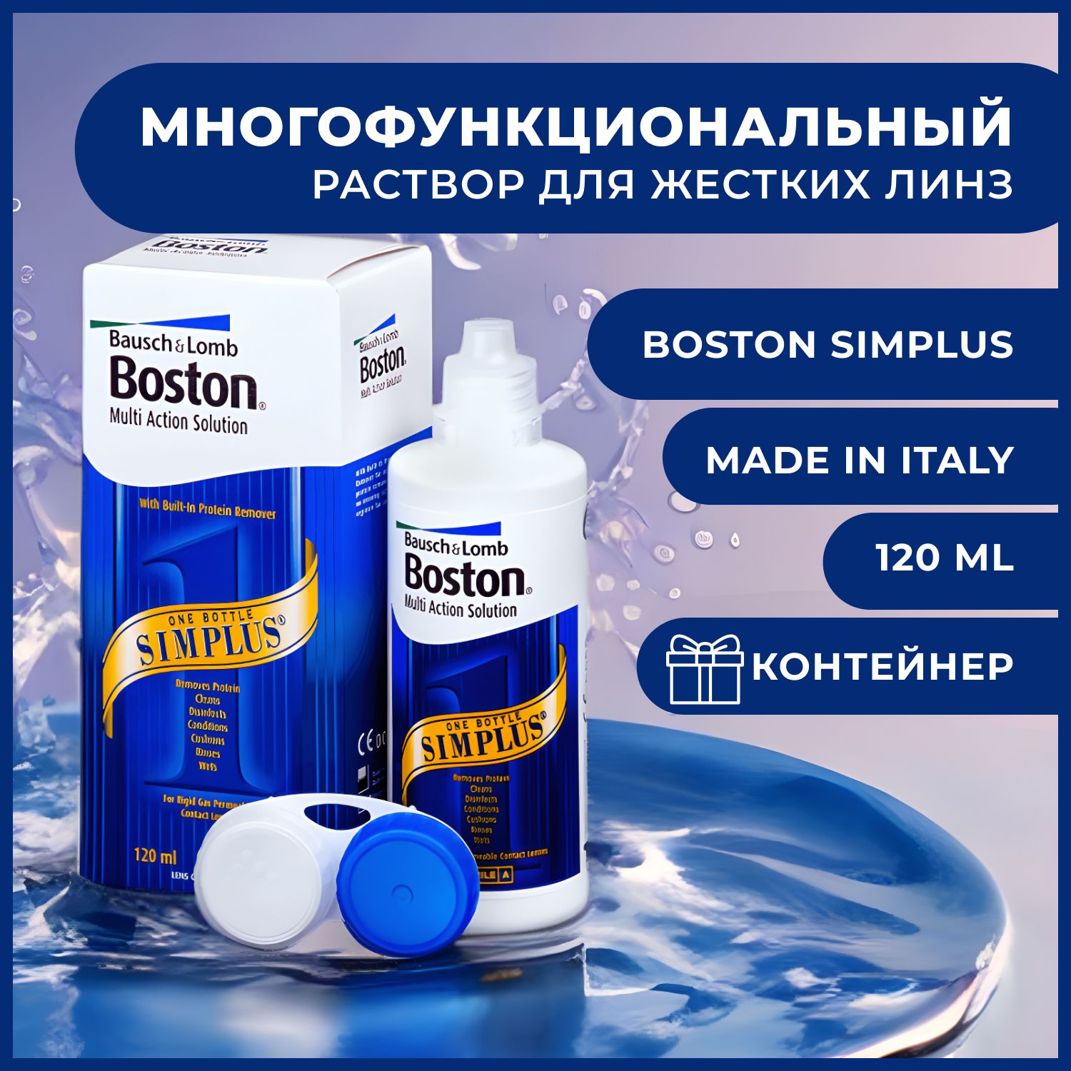 Раствор для жестких газопроницаемых контактных линз BAUSCH+LOMB Boston SIMPLUS, многофункциональный энзимный очиститель, 120 мл, с контейнером для линз