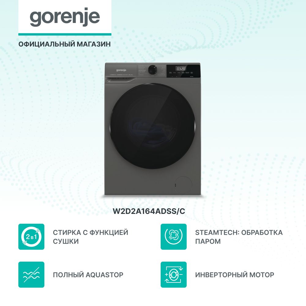 Стиральная машина с сушкой Gorenje W2D2A164ADSS/C, A, 10 кг, 1400 об/мин, Инверторный мотор, обработка паром, серая