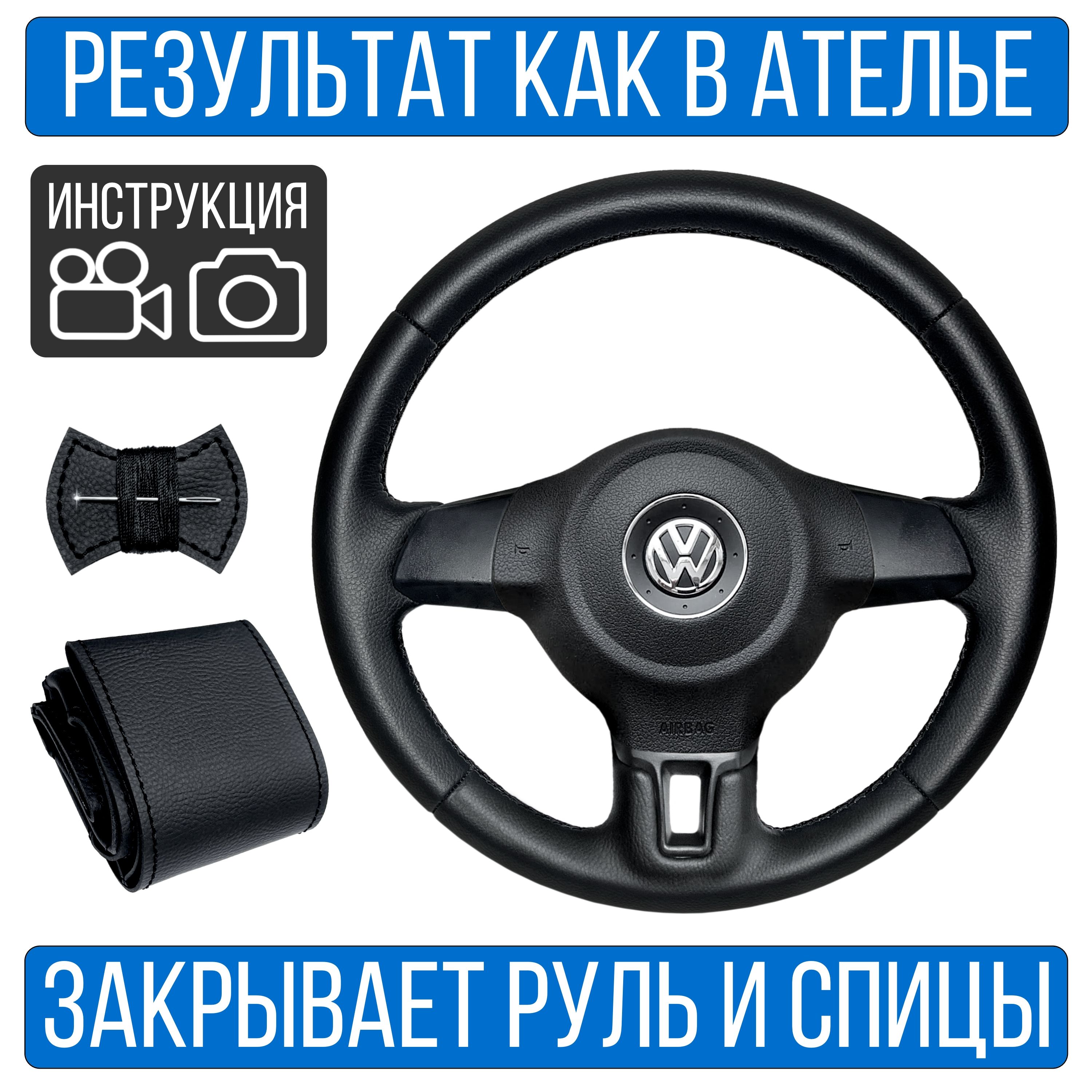 ОплетканарульVolkswagenPoloVдлярулябезштатнойкожи