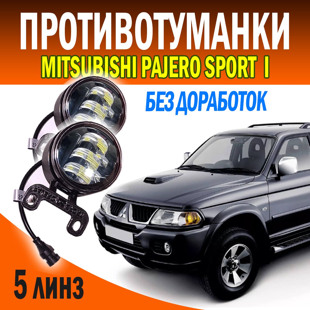 Фары противотуманные, Светодиодная, 5 шт., арт. 280AB5W