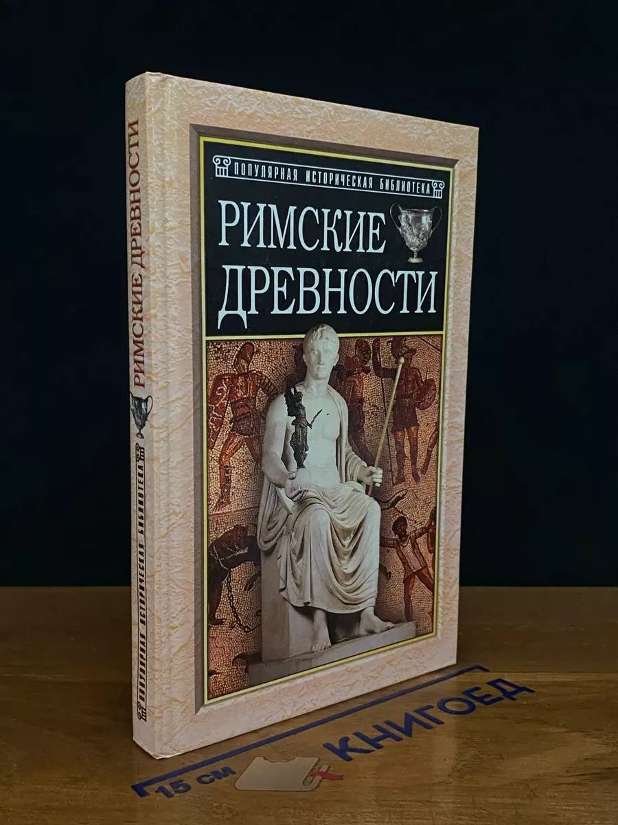 Римские Древности