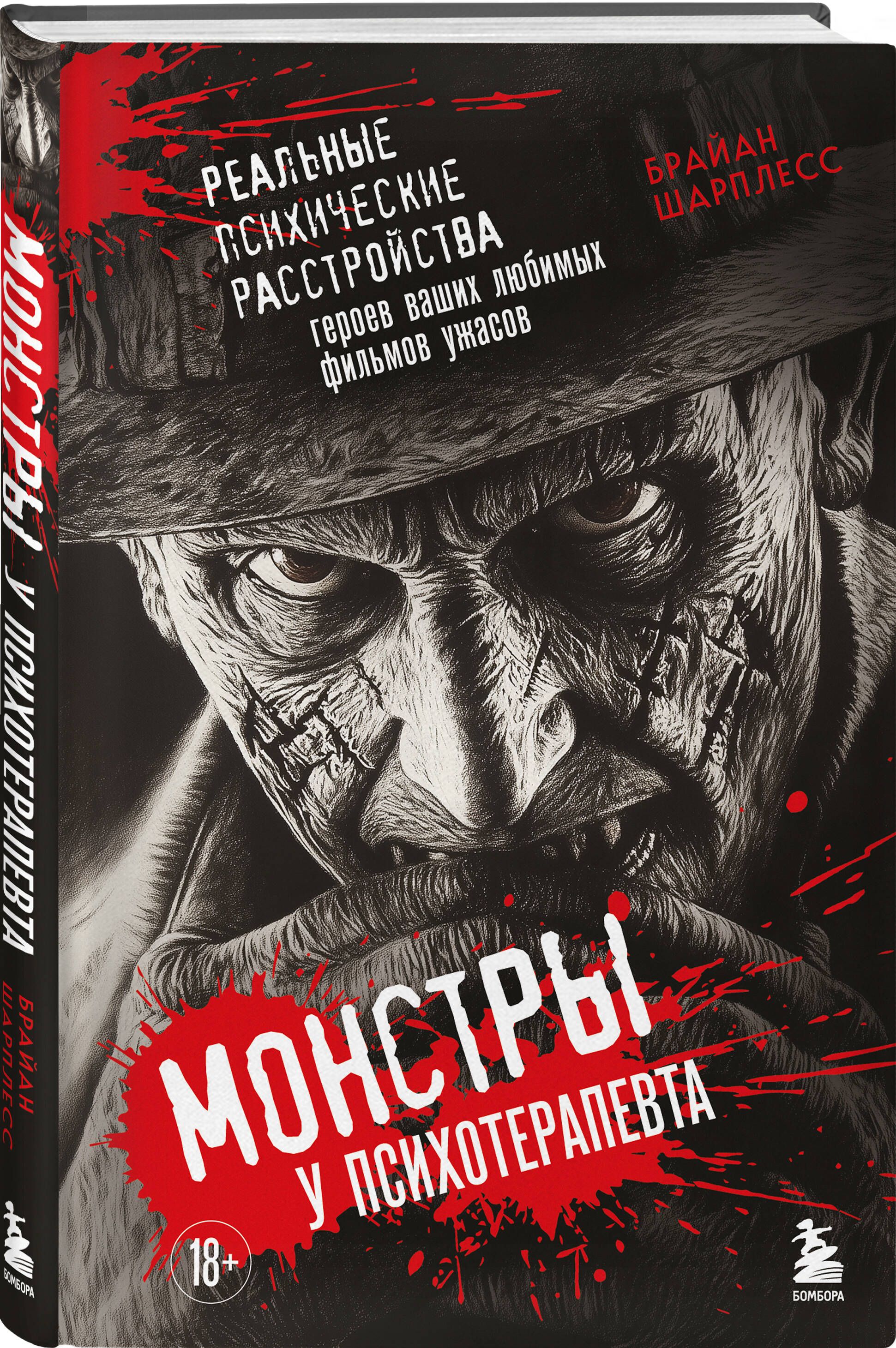 Монстры у психотерапевта. Реальные психические расстройства героев ваших любимых фильмов ужасов | Шарплесс Брайан