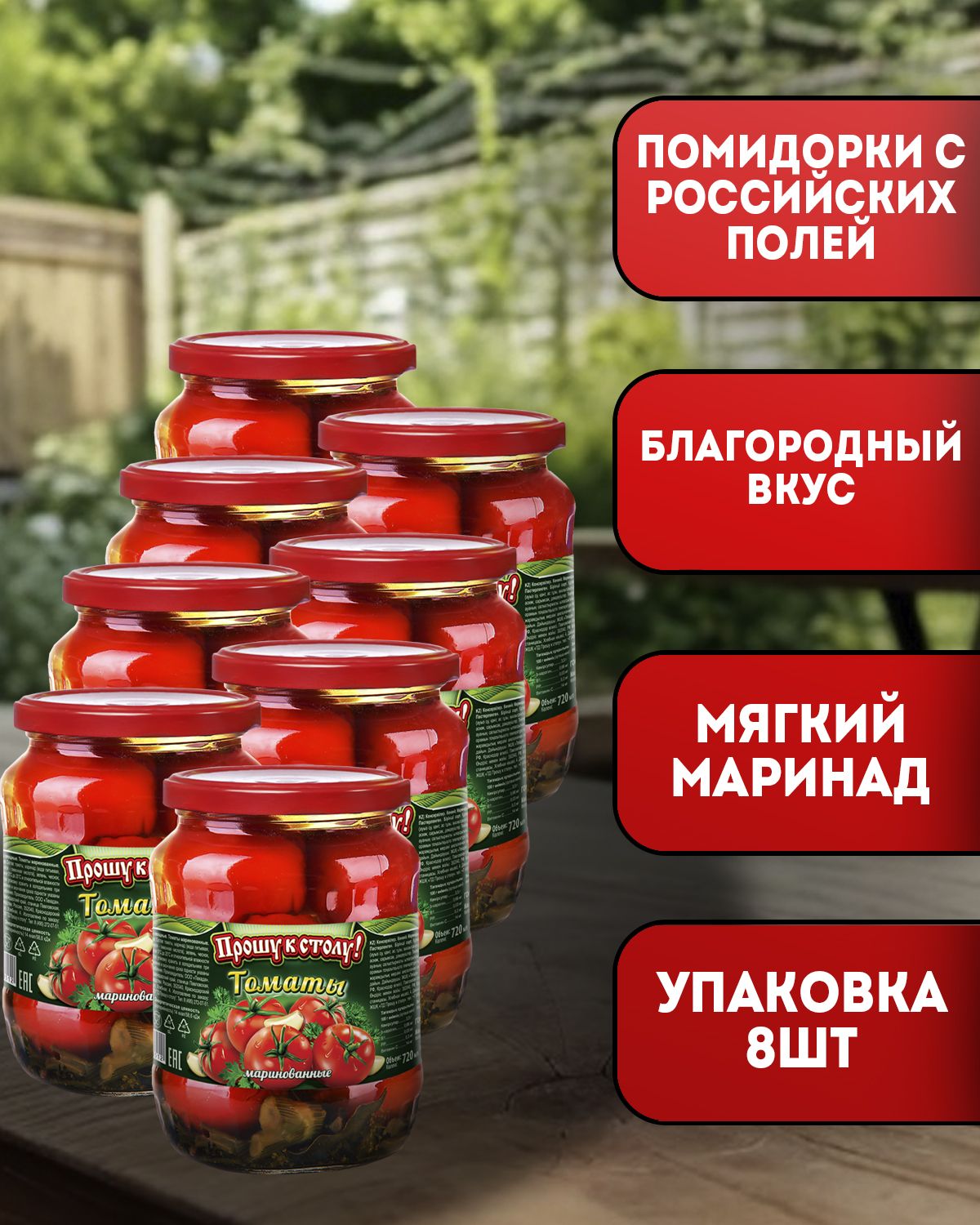 Томаты маринованные "Прошу к столу" (Россия) 680гр 8шт