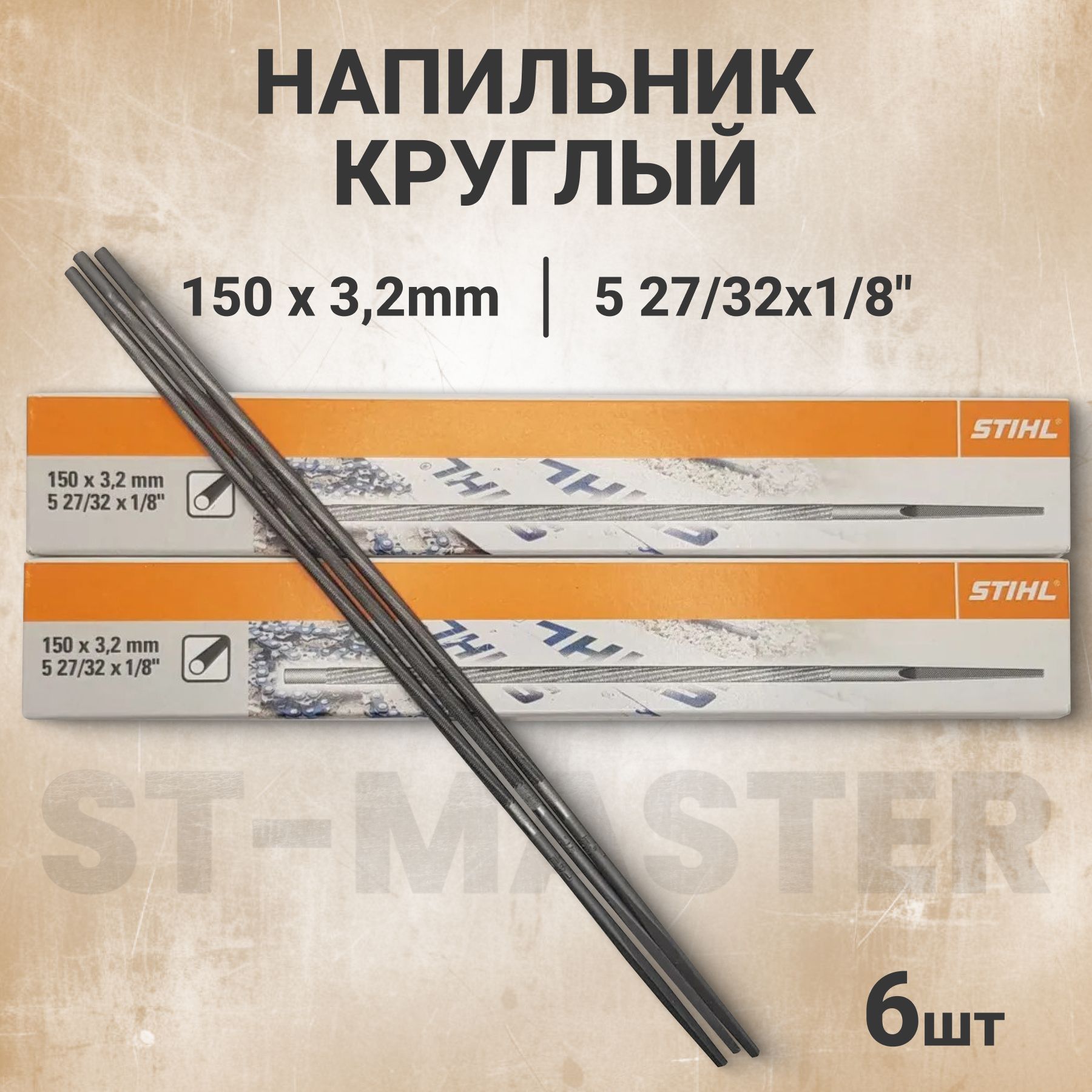 Напильник круглый STIHL 3.2 мм 1/4" РМ (Оригинал) 6шт.