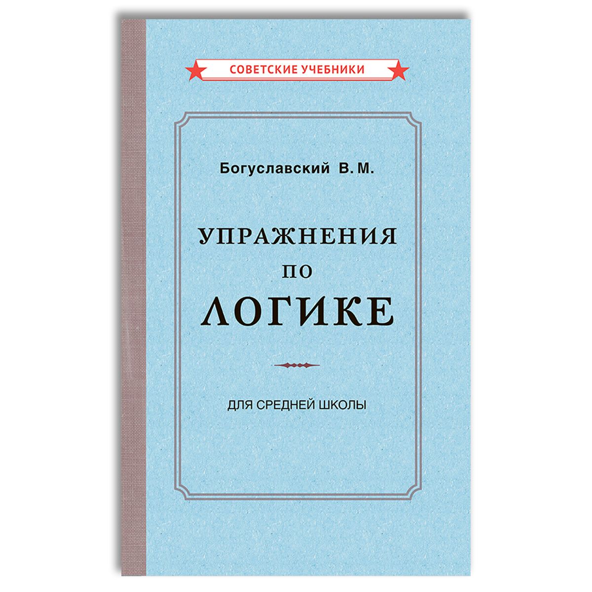 Упражнения по логике для средней школы (1952) | Богуславский Вениамин Моисеевич