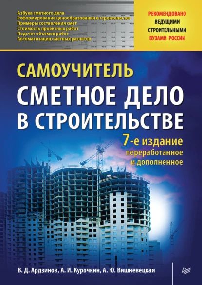 Сметное дело в строительстве. Самоучитель | Курочкин Александр Иванович, Ардзинов Василий Дмитриевич | Электронная книга