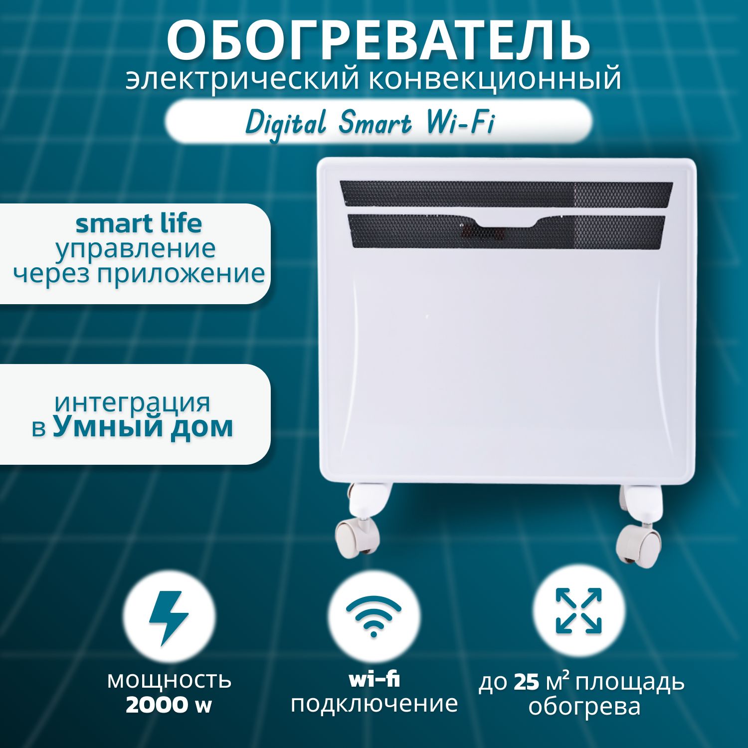 ОбогревательэлектрическийконвекторSmartWay2000WSPORTEDITIONDigitalSmartWi-Fi