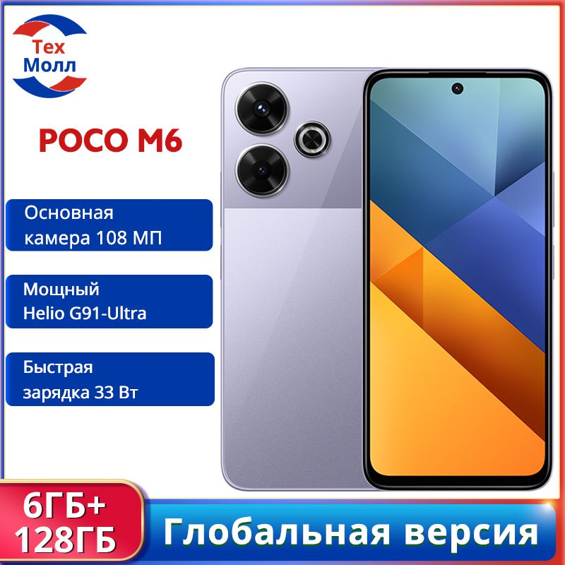 PocoСмартфонPocoM6ГлобальнаяверсияGlobal6/128ГБ,пурпурный