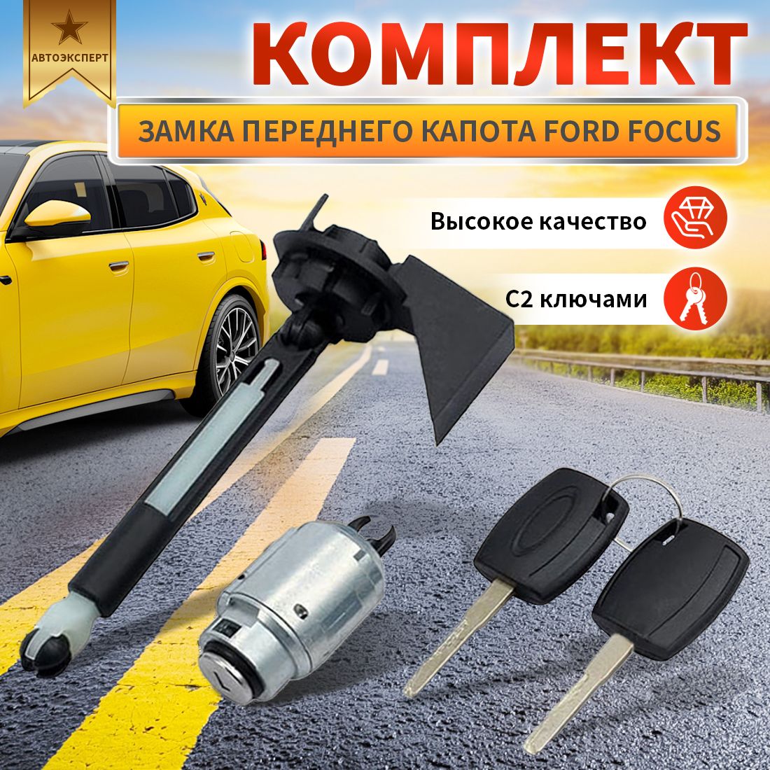 Комплект для замены замка капота Ford Focus 2004-2011 PREMIUM