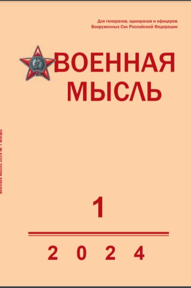 Журнал "Военная мысль" №1/2024